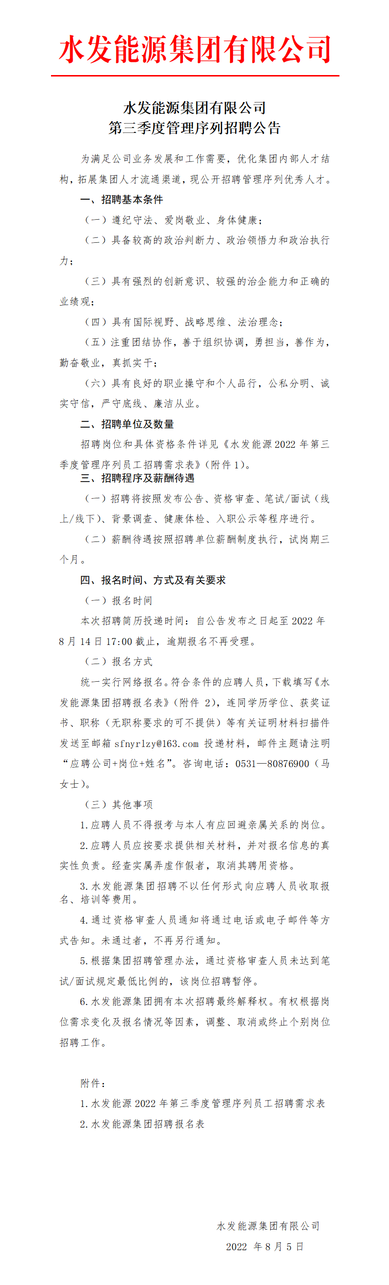 1659688982620190.png 水發(fā)能源集團(tuán)有限公司第三季度管理序列招聘公告_01.png