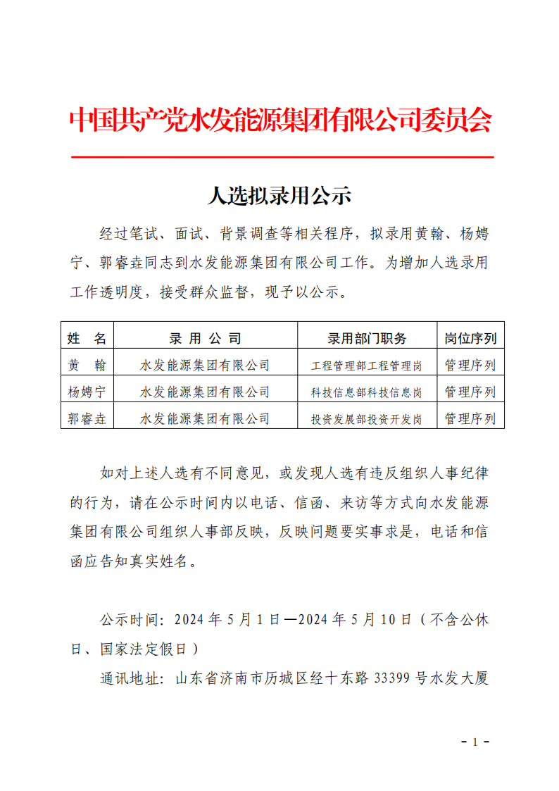 2024.04.30人選錄用公示-黃翰、楊娉寧、郭睿垚(1)_00.png